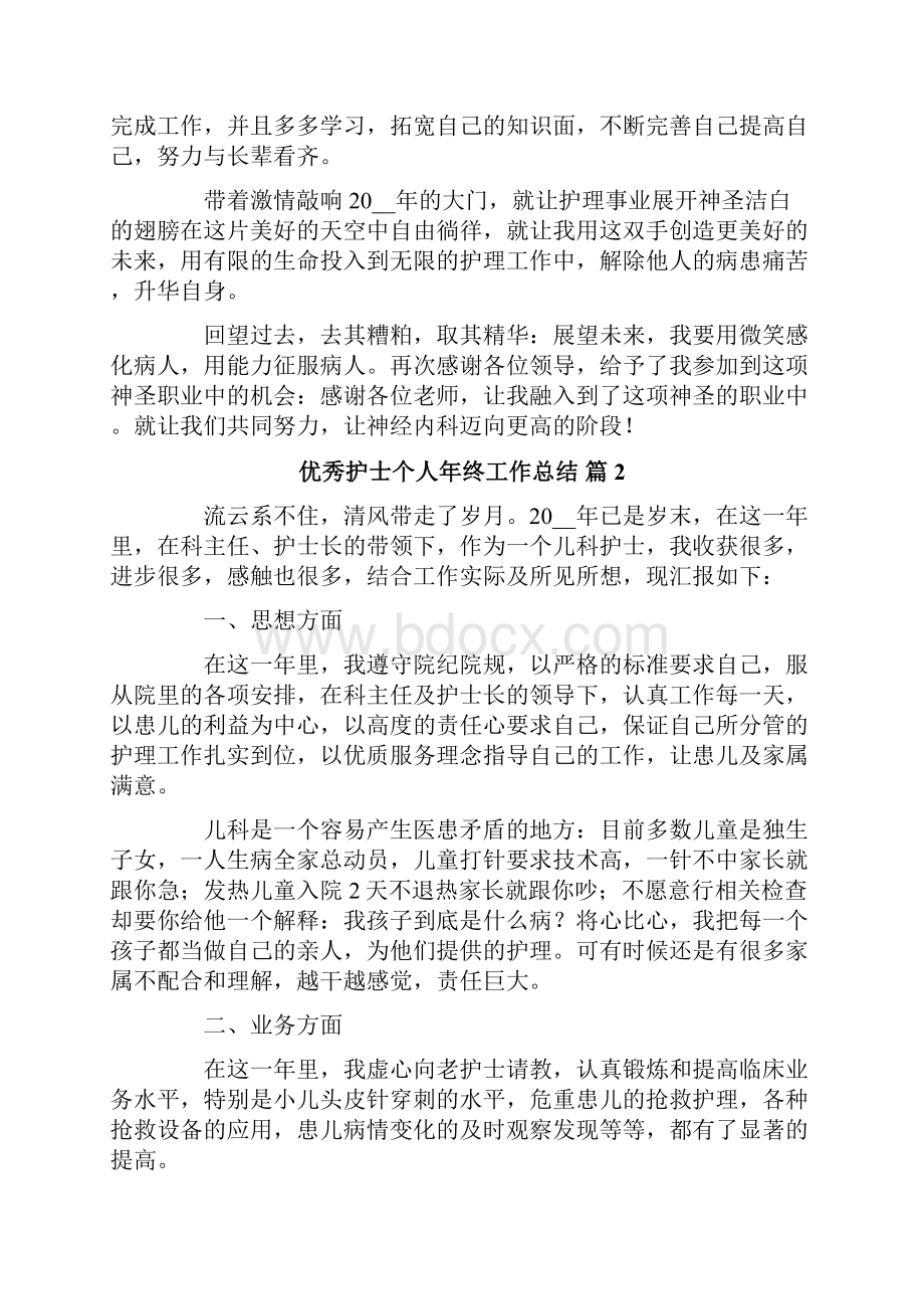 优秀护士个人年终工作总结六篇.docx_第2页