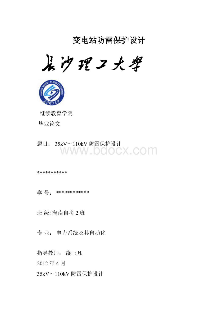 变电站防雷保护设计.docx