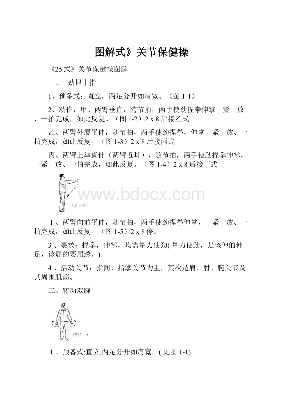 图解式》关节保健操.docx_第1页