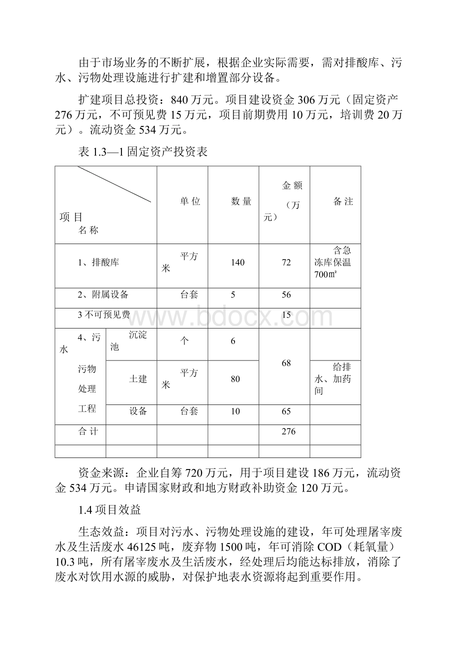 8000头肉牛深加工扩建项目可行性研究报告.docx_第3页