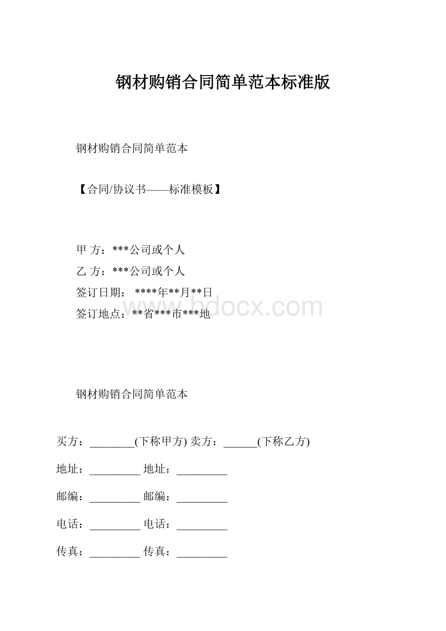 钢材购销合同简单范本标准版.docx_第1页