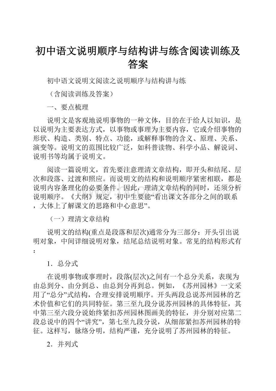 初中语文说明顺序与结构讲与练含阅读训练及答案.docx_第1页