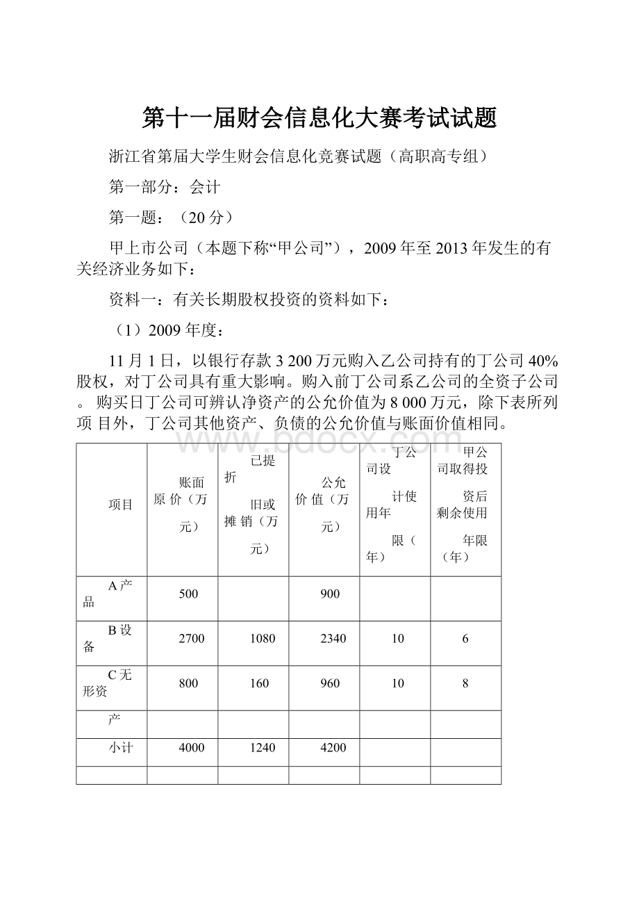 第十一届财会信息化大赛考试试题.docx