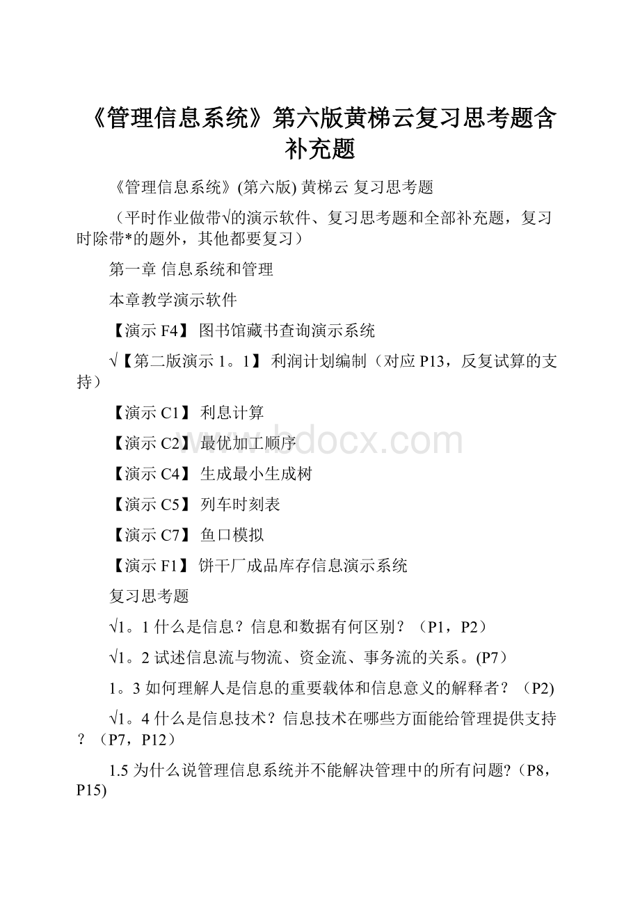 《管理信息系统》第六版黄梯云复习思考题含补充题.docx