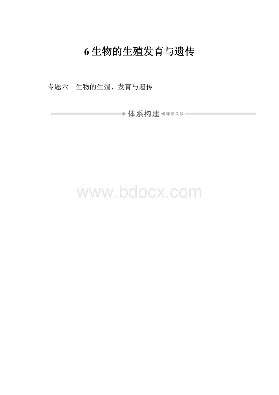 6生物的生殖发育与遗传.docx_第1页