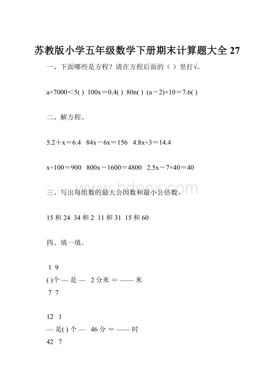 苏教版小学五年级数学下册期末计算题大全27.docx