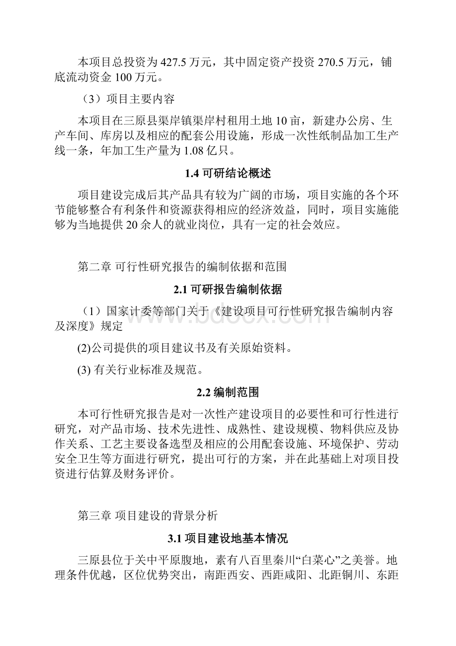 一次性纸制品生产建设可行性研究报告.docx_第2页