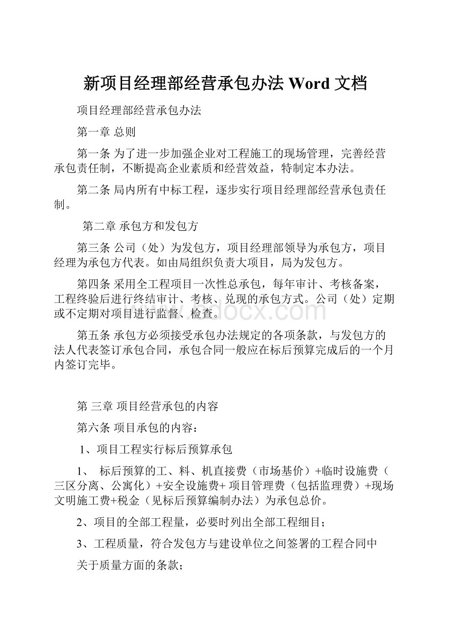 新项目经理部经营承包办法Word 文档.docx_第1页