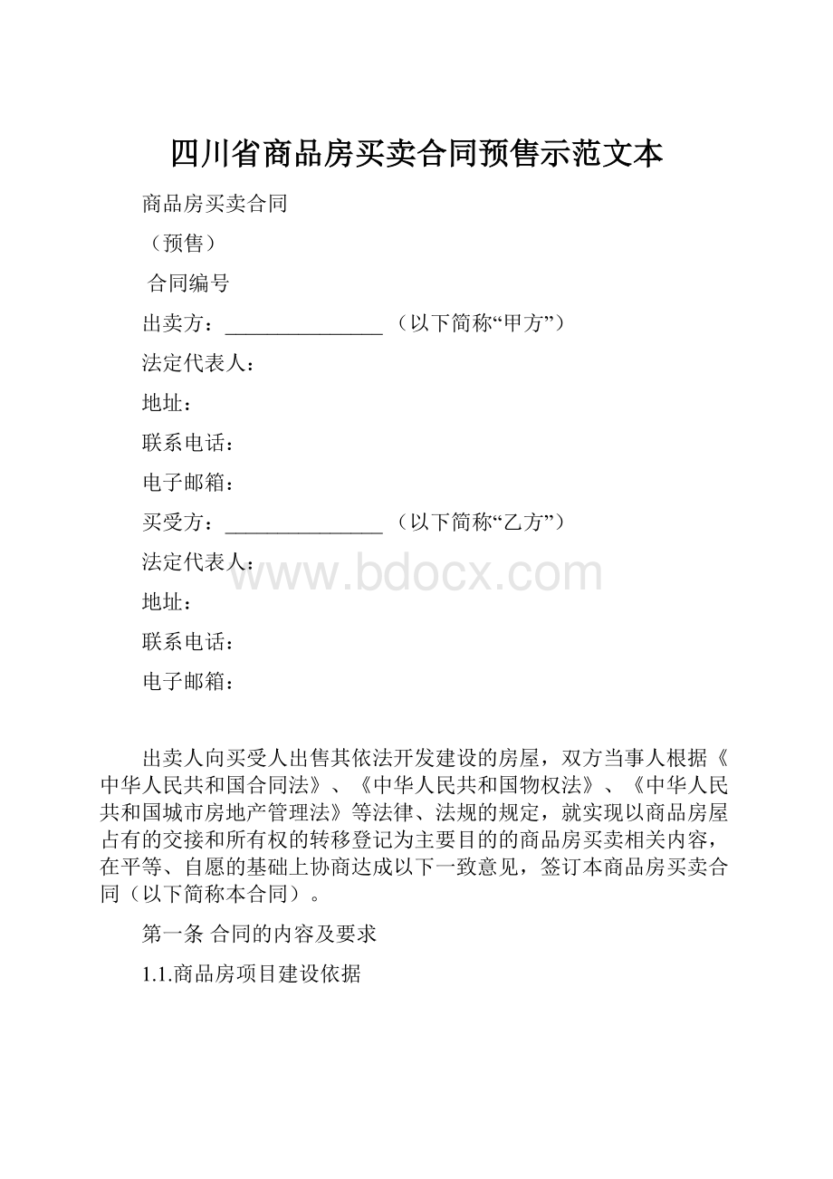 四川省商品房买卖合同预售示范文本.docx