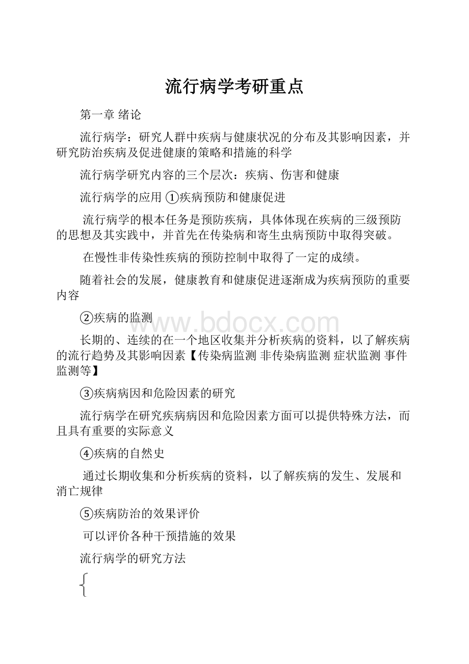 流行病学考研重点.docx