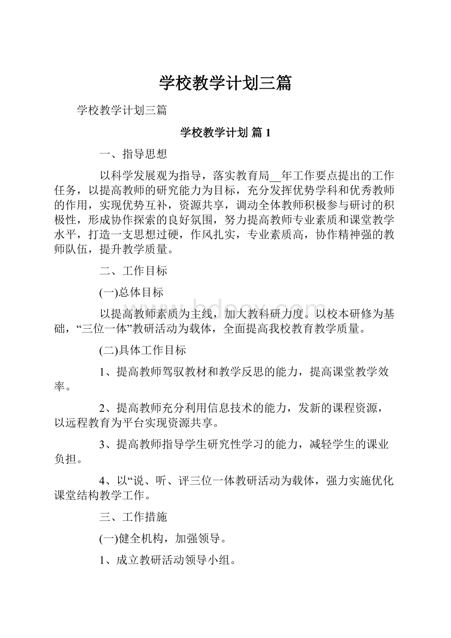 学校教学计划三篇.docx