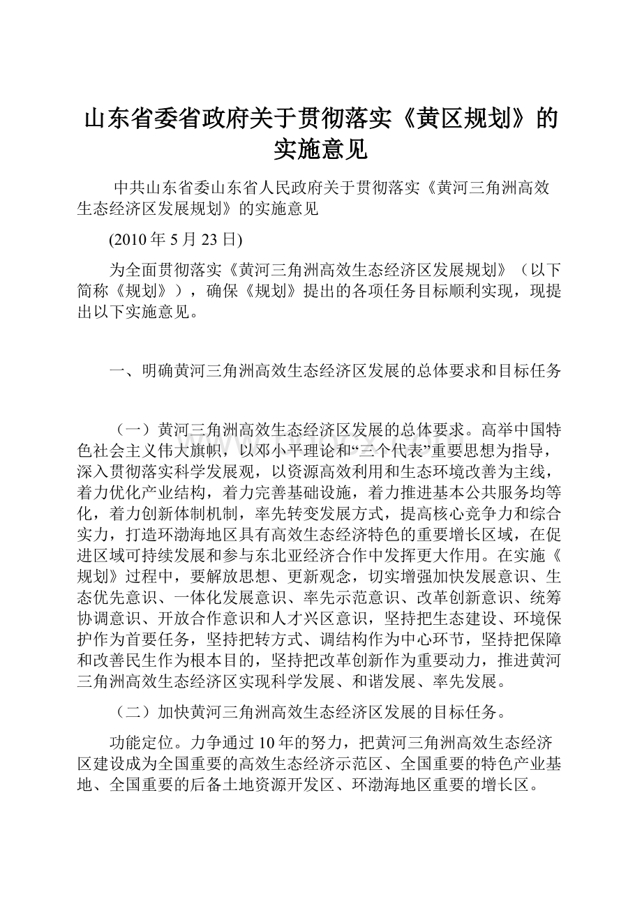 山东省委省政府关于贯彻落实《黄区规划》的实施意见.docx