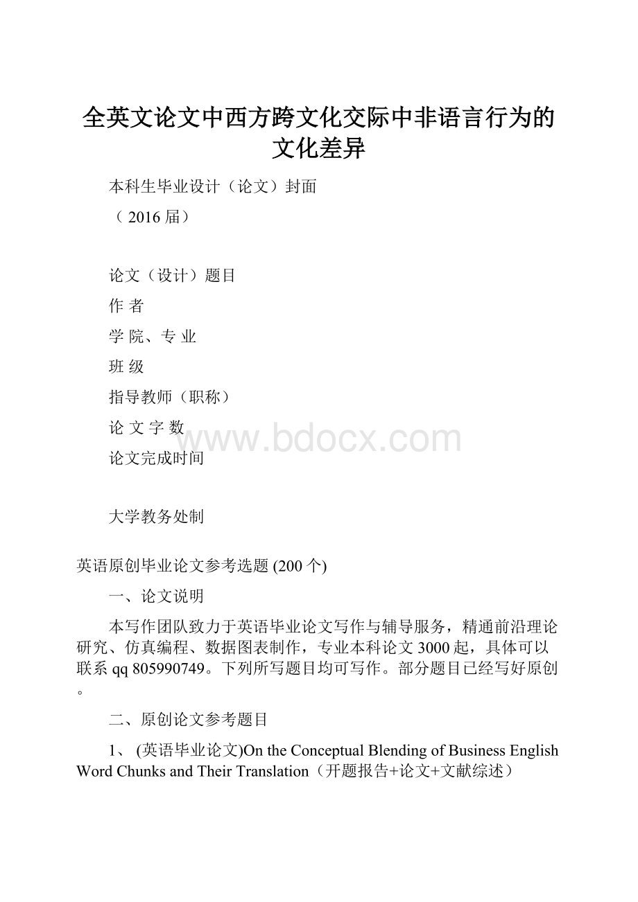 全英文论文中西方跨文化交际中非语言行为的文化差异.docx