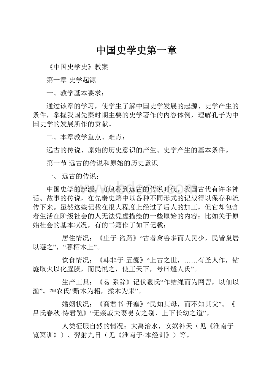 中国史学史第一章.docx