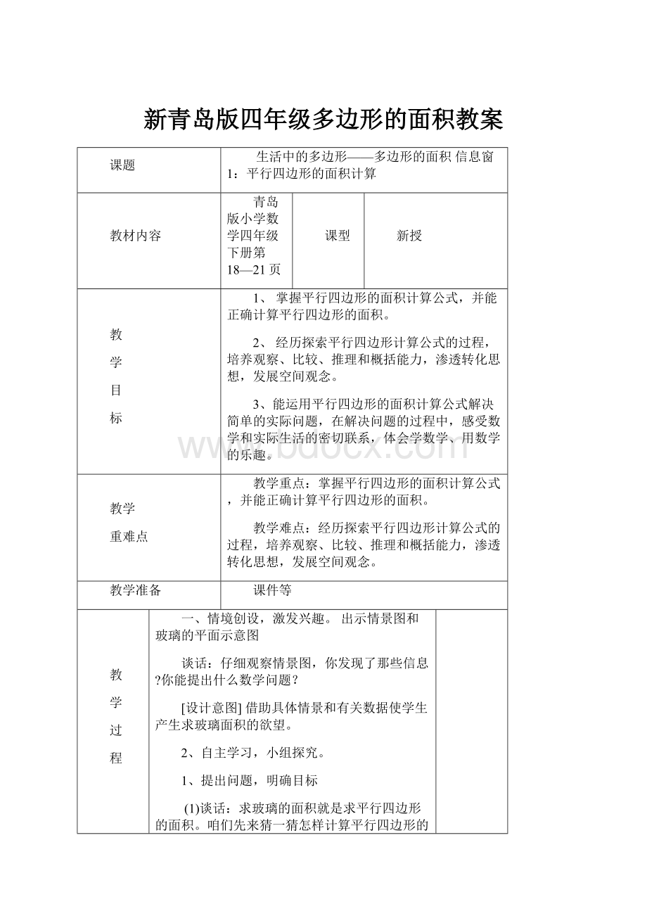 新青岛版四年级多边形的面积教案.docx