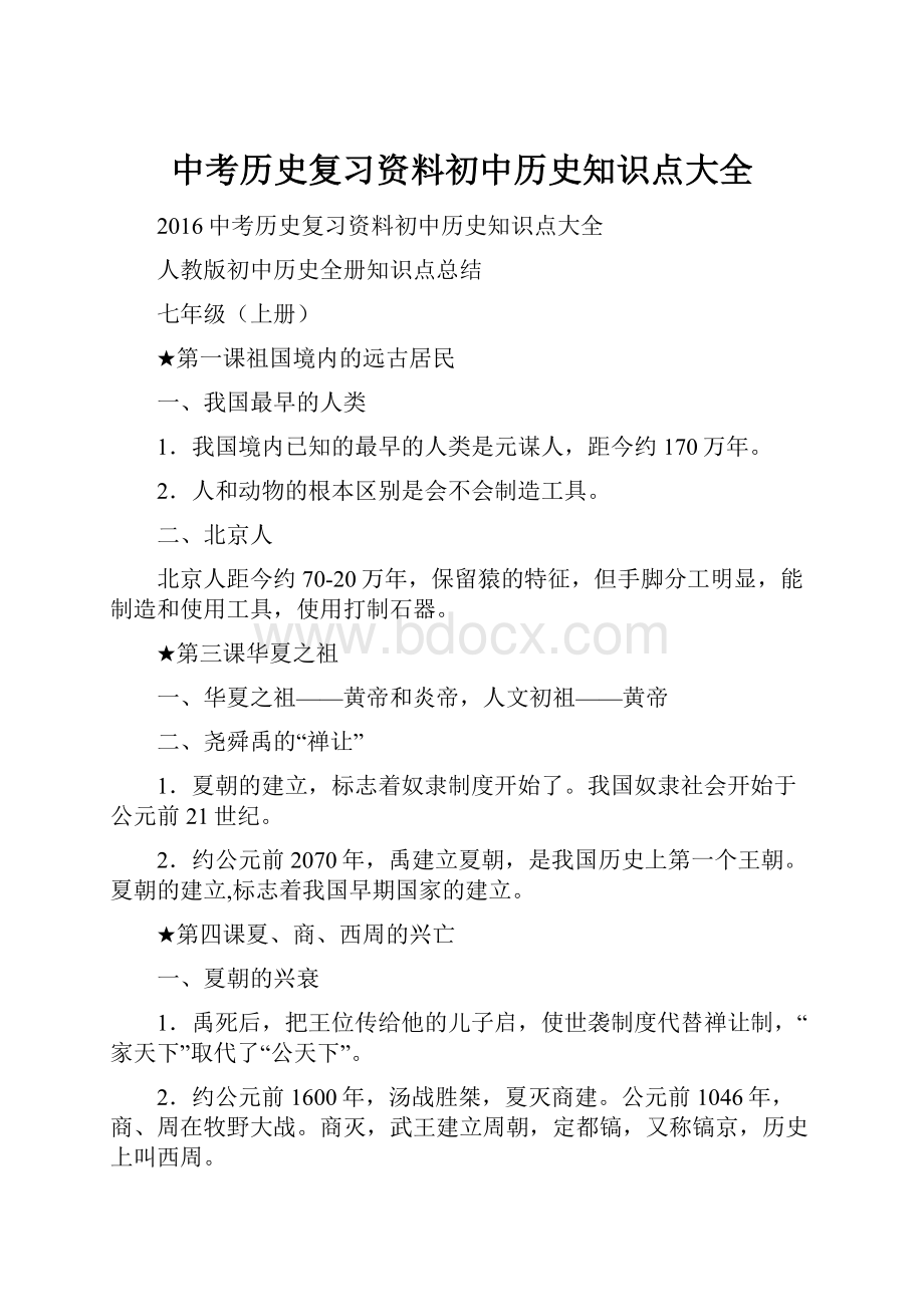 中考历史复习资料初中历史知识点大全.docx_第1页