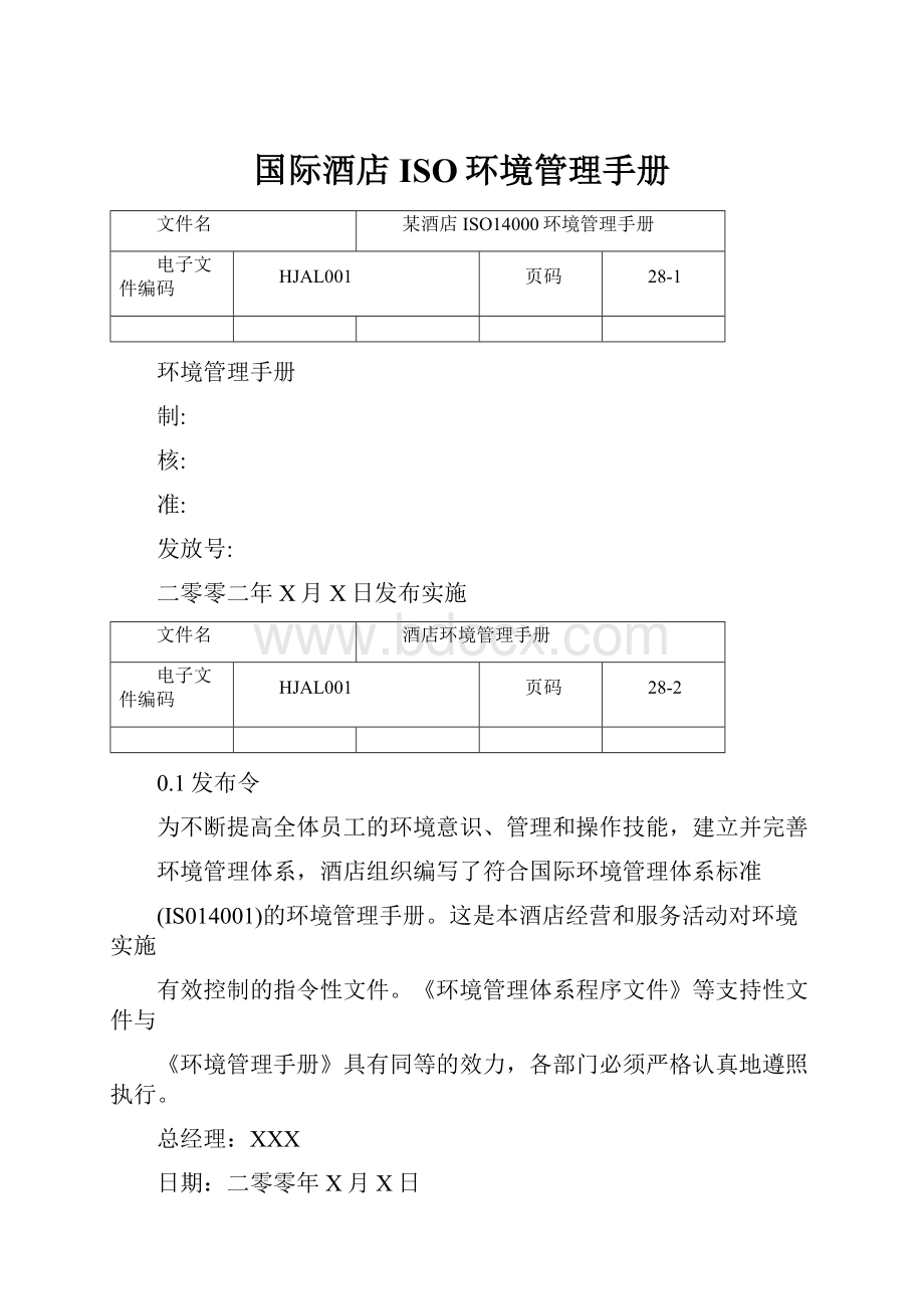 国际酒店ISO环境管理手册.docx_第1页