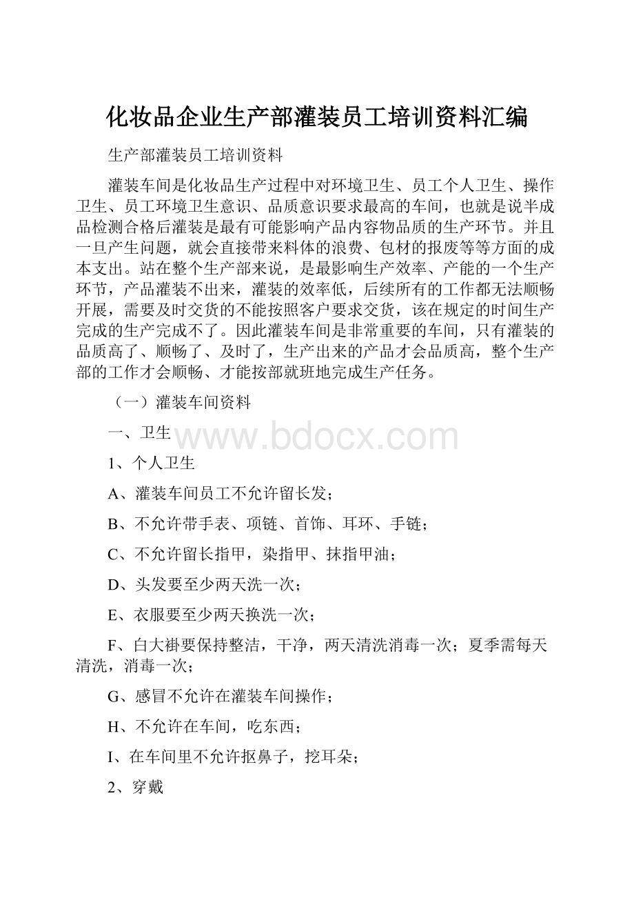 化妆品企业生产部灌装员工培训资料汇编.docx