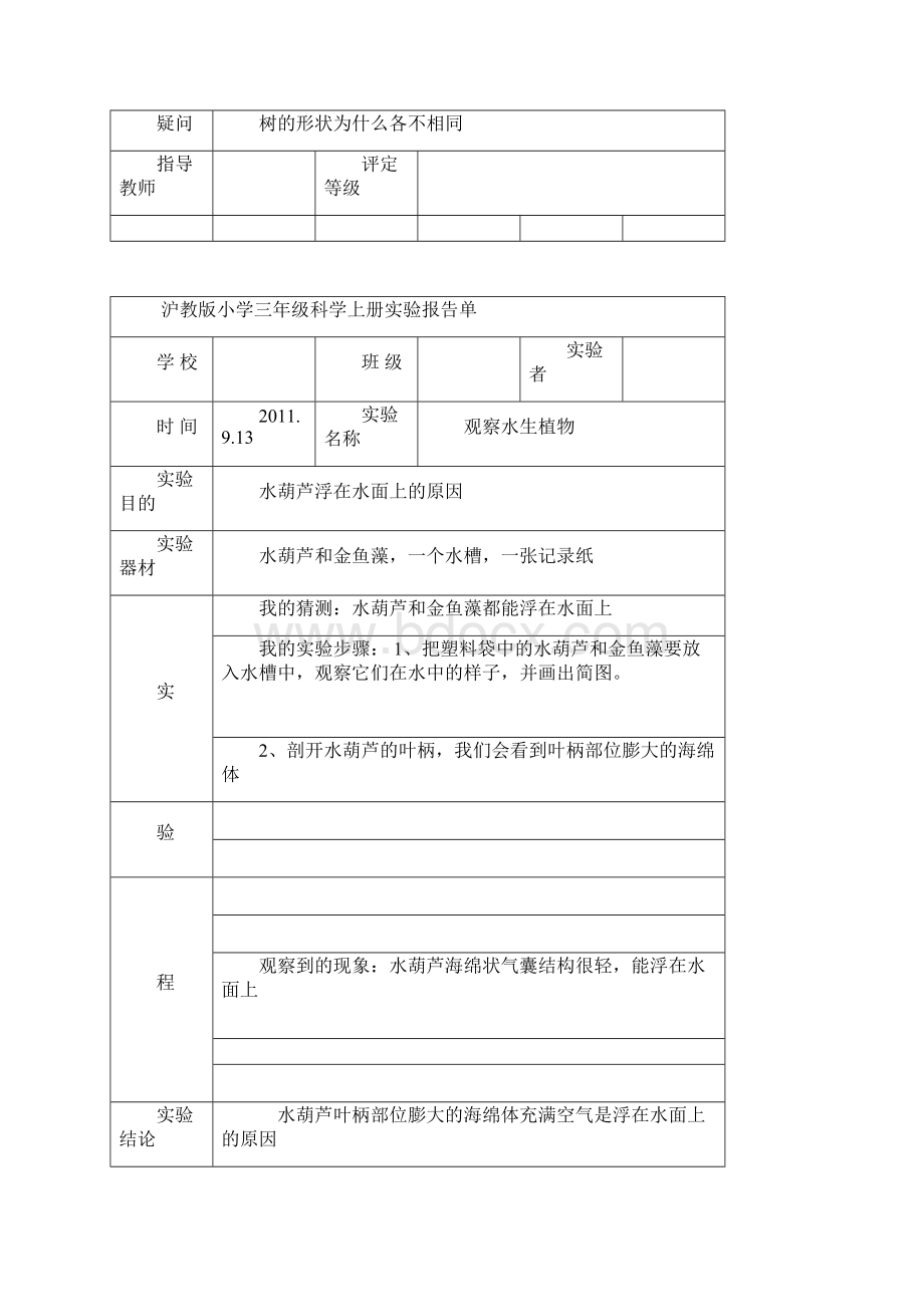 三年级上册科学实验报告单.docx_第3页