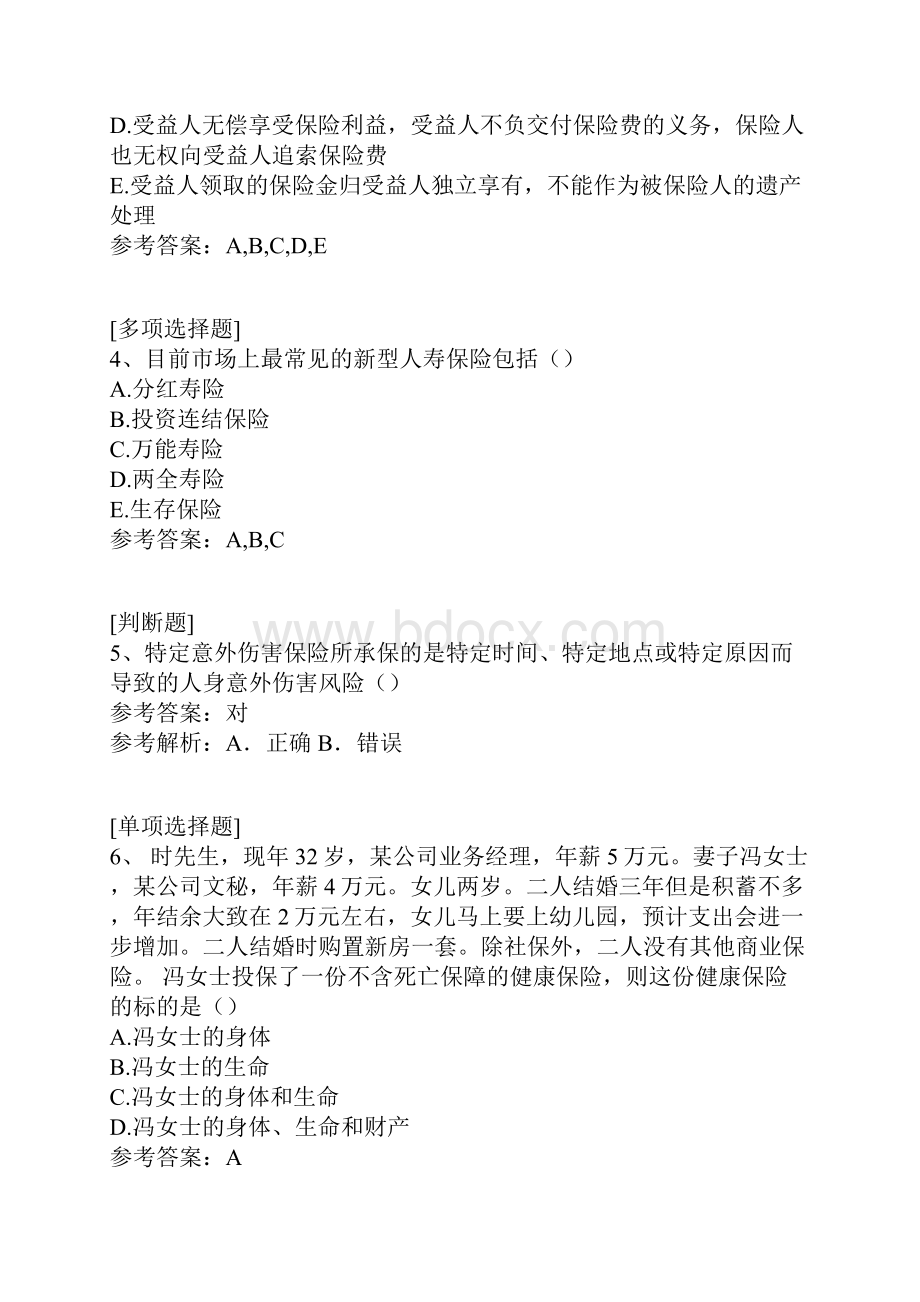 财富保障与规划.docx_第2页