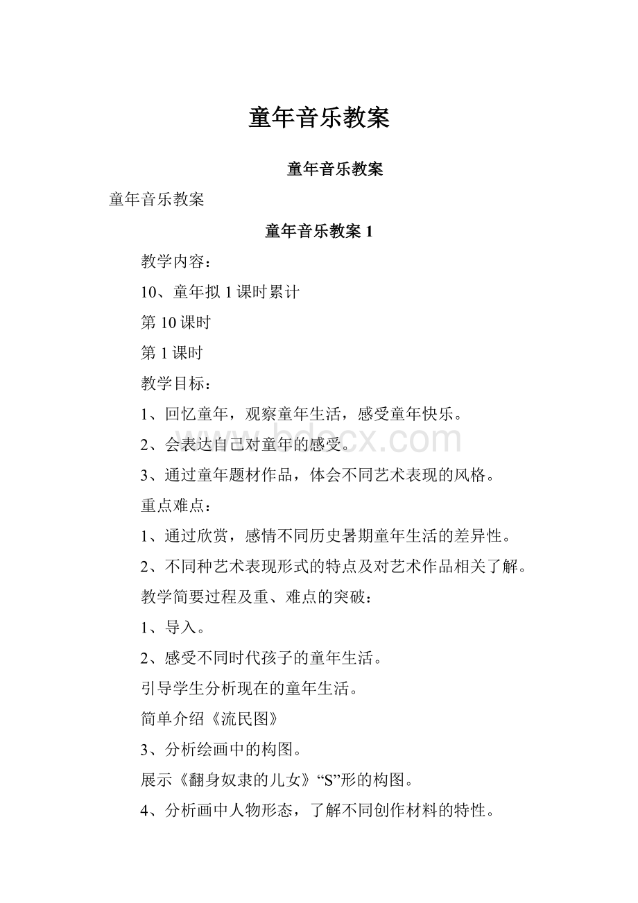 童年音乐教案.docx