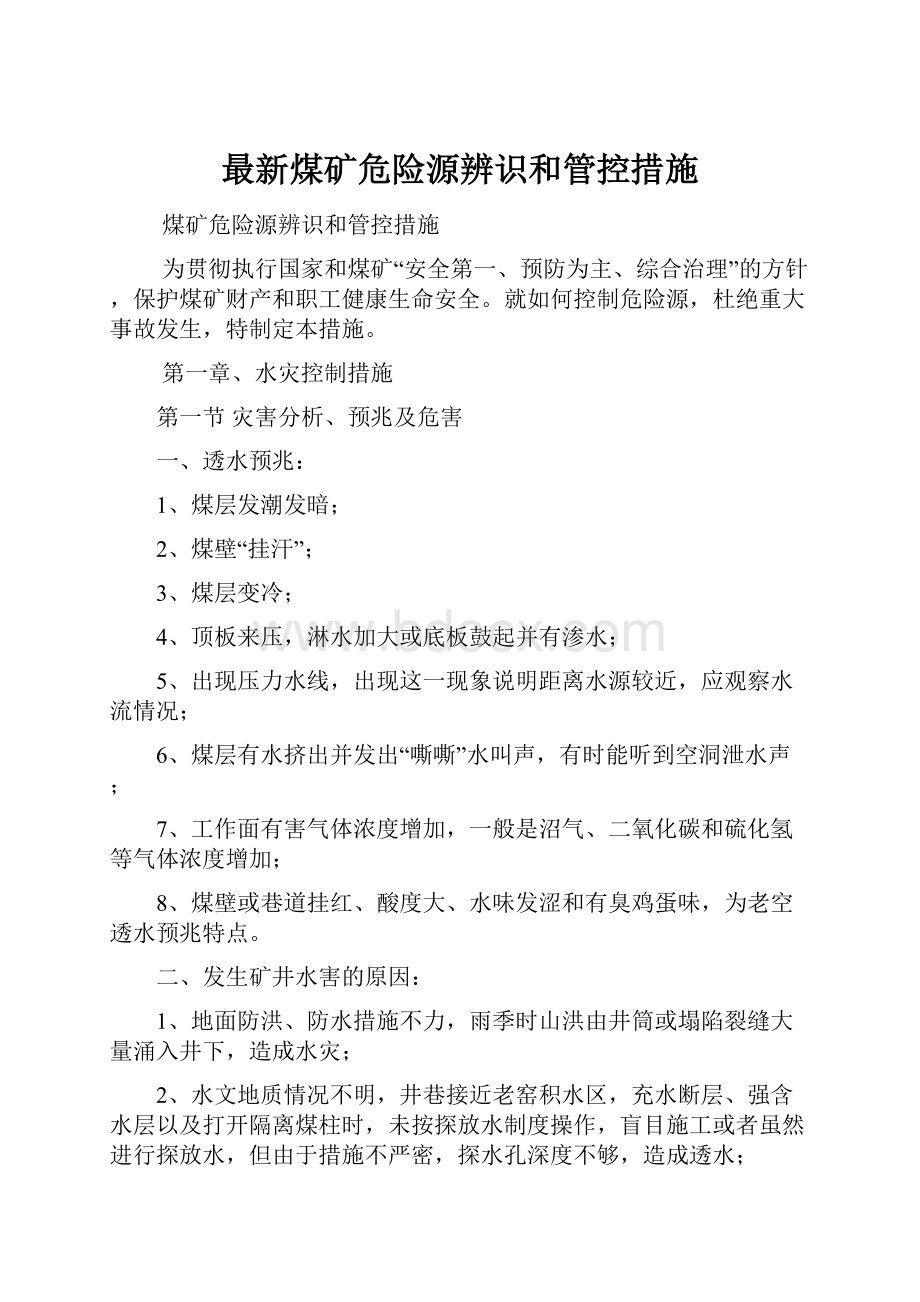 最新煤矿危险源辨识和管控措施.docx_第1页