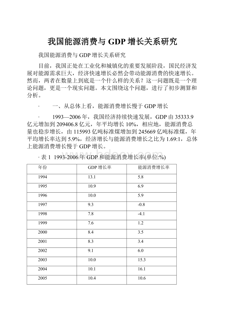 我国能源消费与GDP增长关系研究.docx_第1页