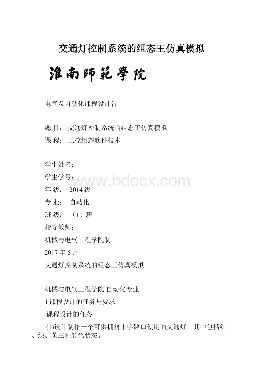 交通灯控制系统的组态王仿真模拟.docx