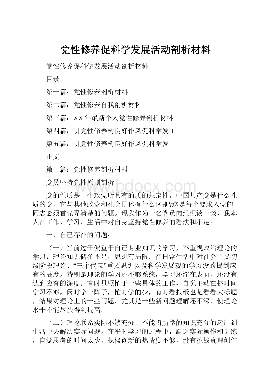 党性修养促科学发展活动剖析材料.docx_第1页