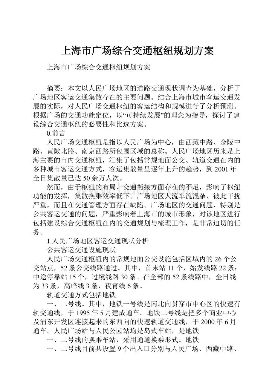 上海市广场综合交通枢纽规划方案.docx_第1页