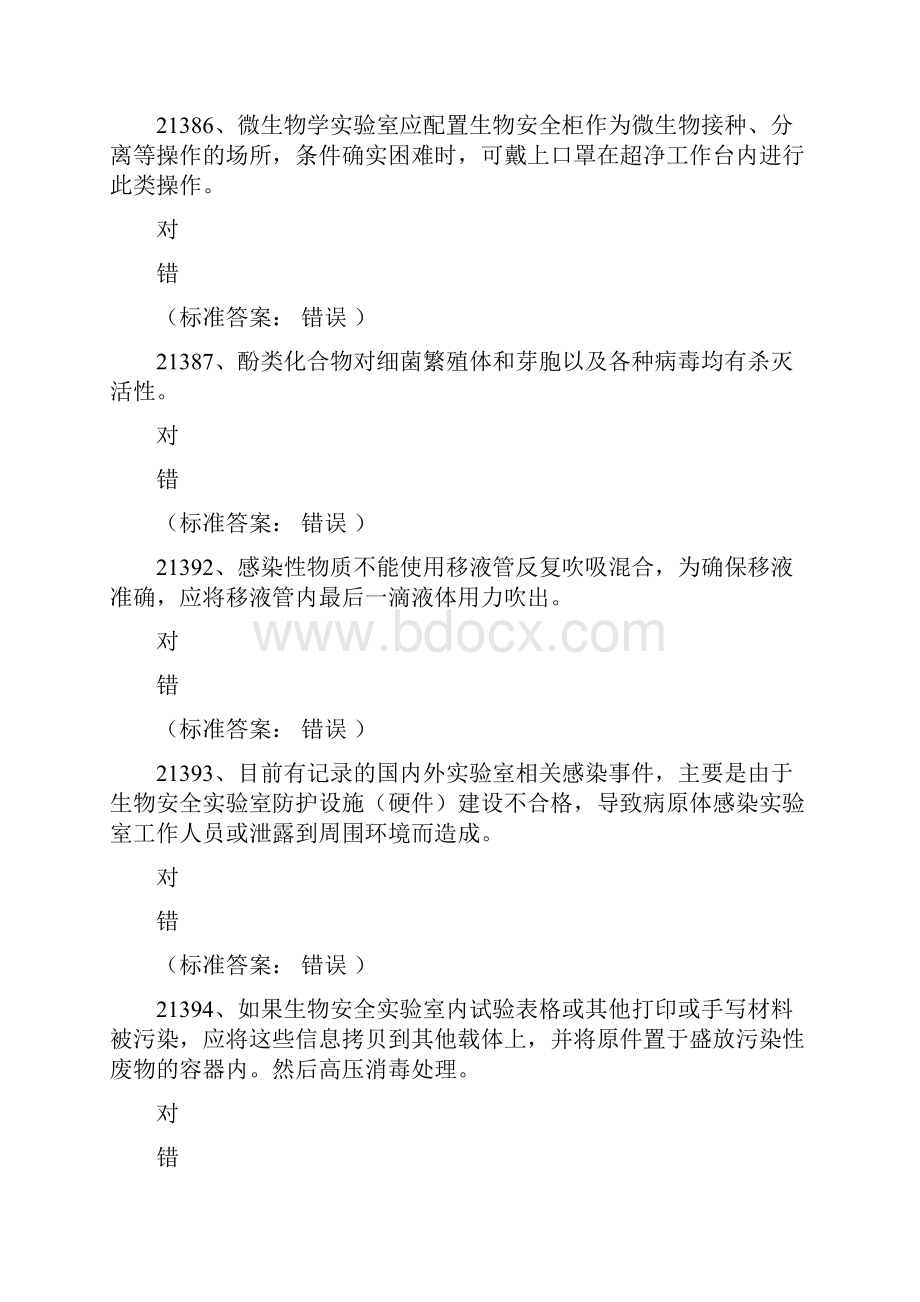 中南大学基础医学院研究生实验室安全试题库A.docx_第3页