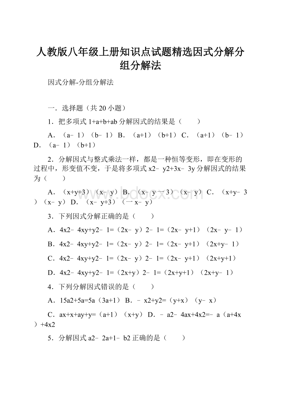 人教版八年级上册知识点试题精选因式分解分组分解法.docx_第1页