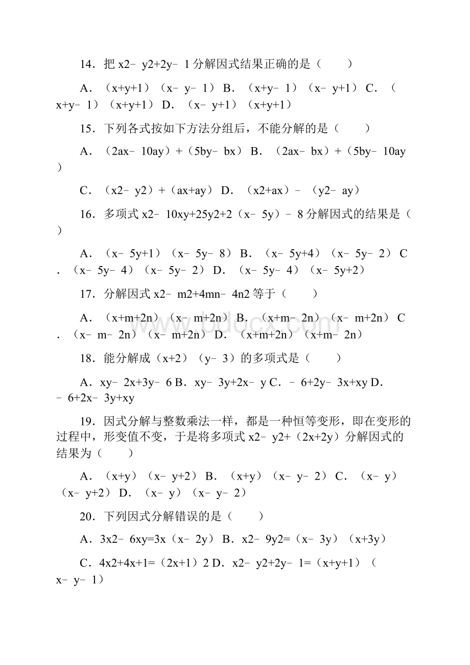 人教版八年级上册知识点试题精选因式分解分组分解法.docx_第3页