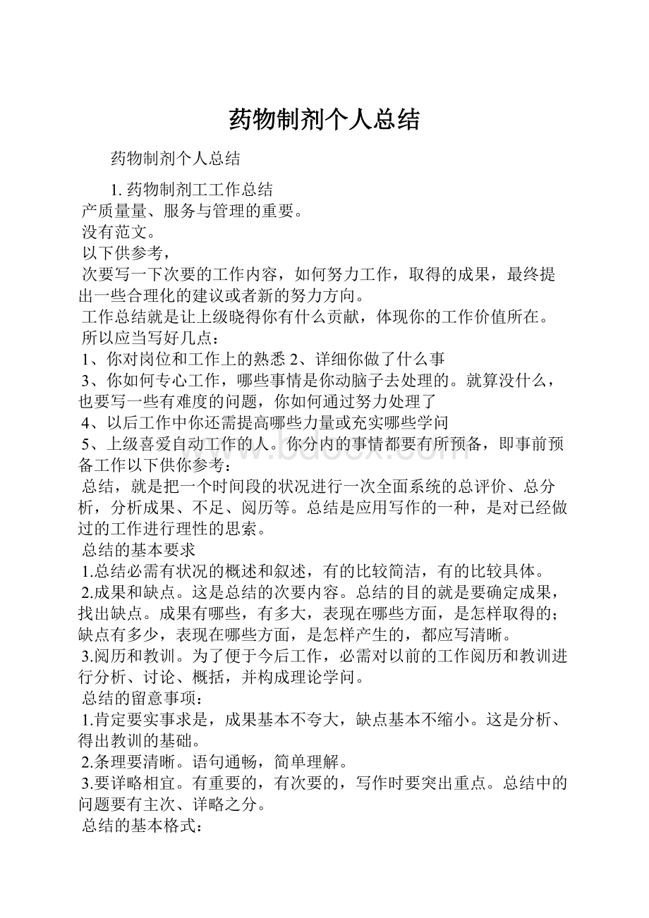 药物制剂个人总结.docx_第1页