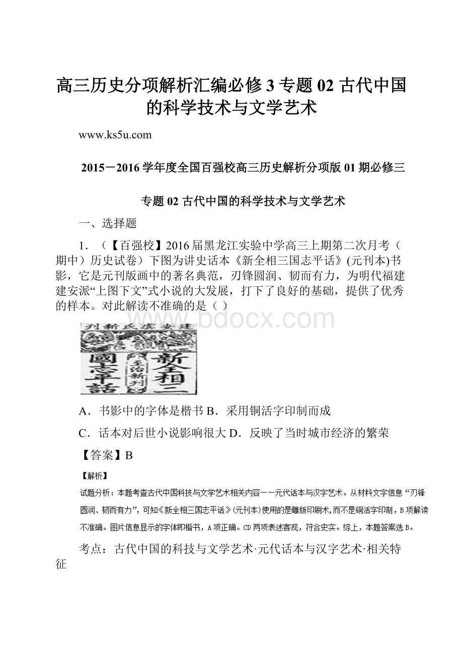 高三历史分项解析汇编必修3专题02 古代中国的科学技术与文学艺术.docx