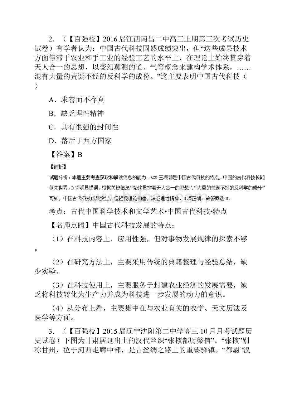 高三历史分项解析汇编必修3专题02 古代中国的科学技术与文学艺术.docx_第2页