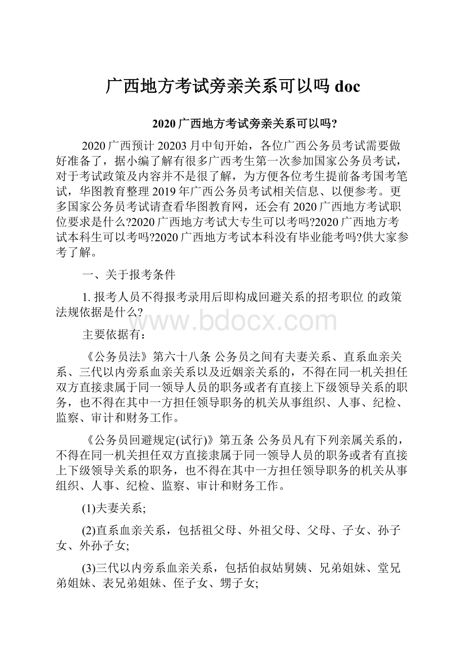 广西地方考试旁亲关系可以吗doc.docx_第1页