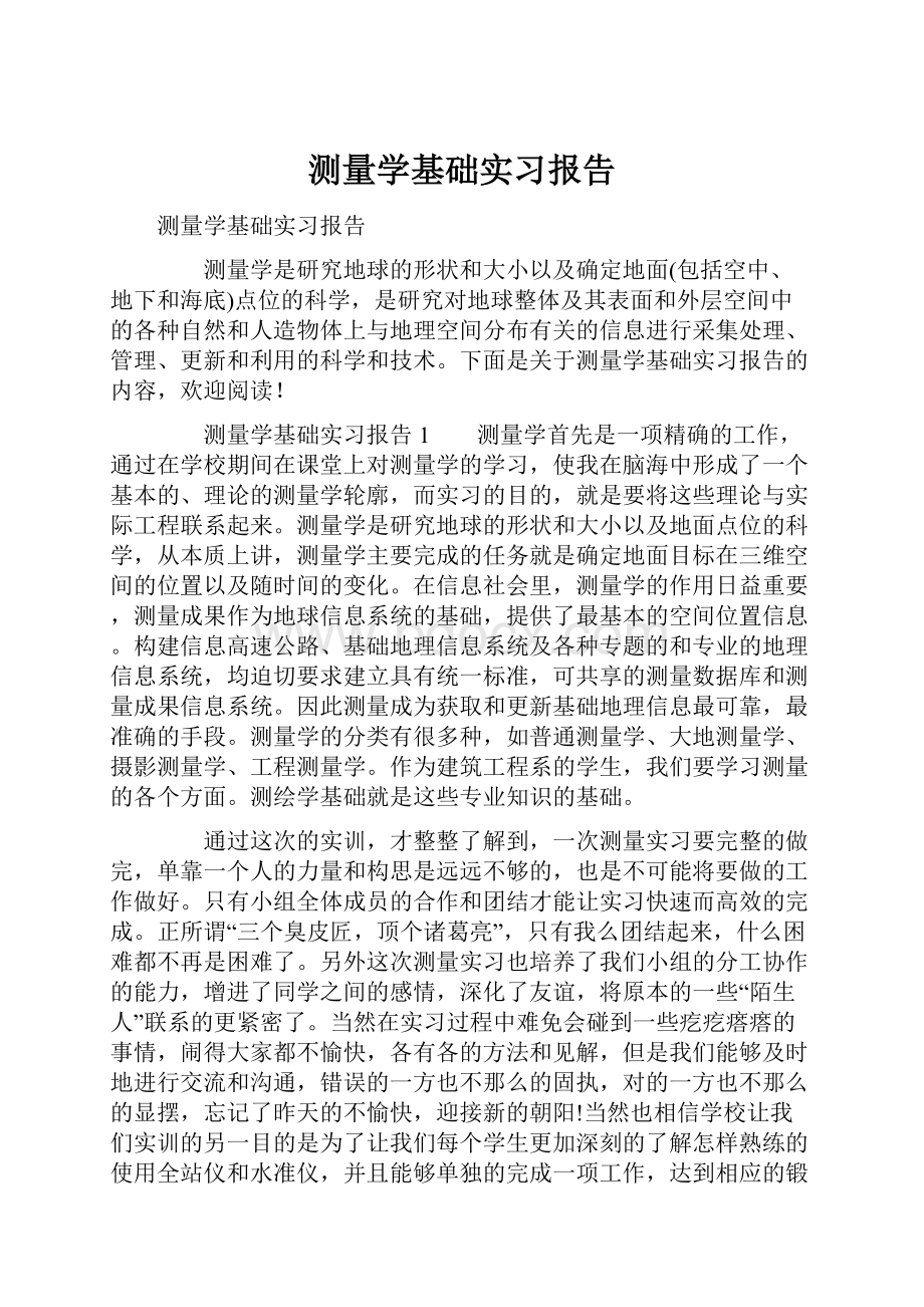 测量学基础实习报告.docx