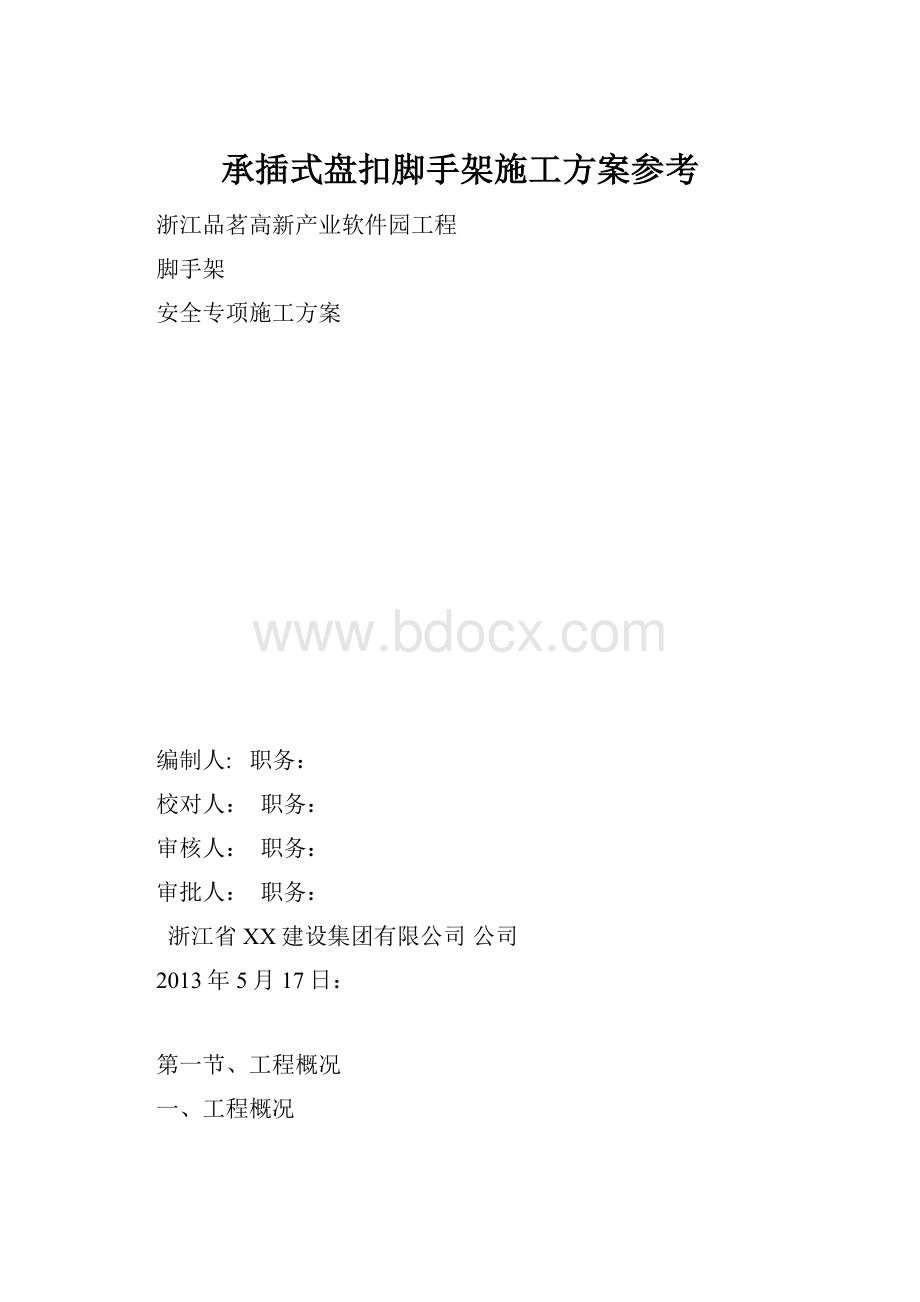 承插式盘扣脚手架施工方案参考.docx_第1页