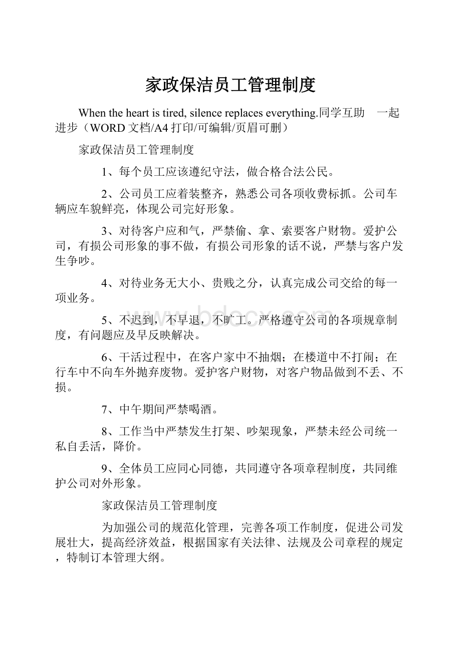 家政保洁员工管理制度.docx_第1页