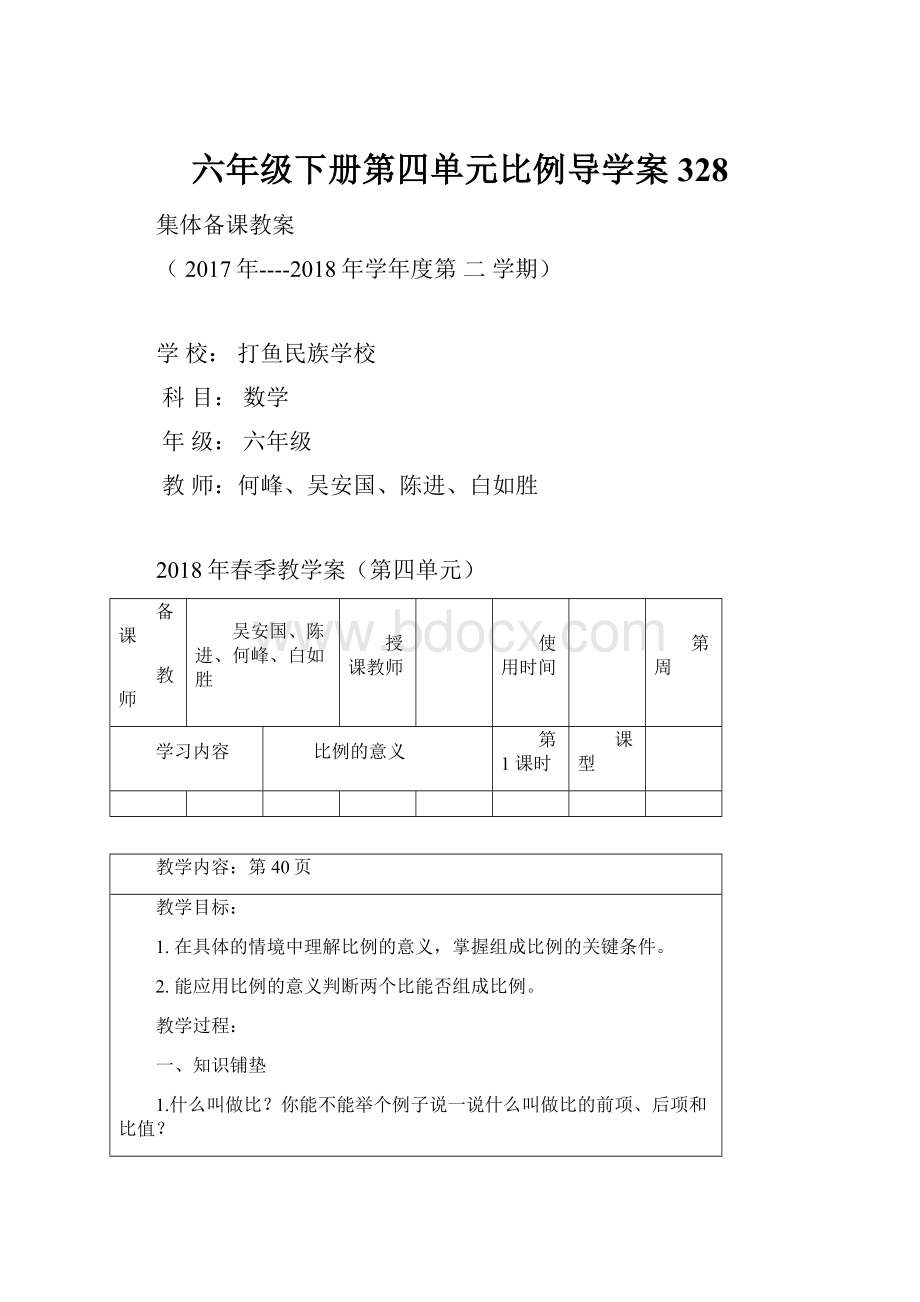 六年级下册第四单元比例导学案 328.docx