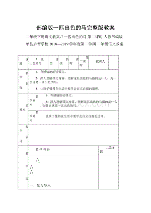 部编版一匹出色的马完整版教案.docx