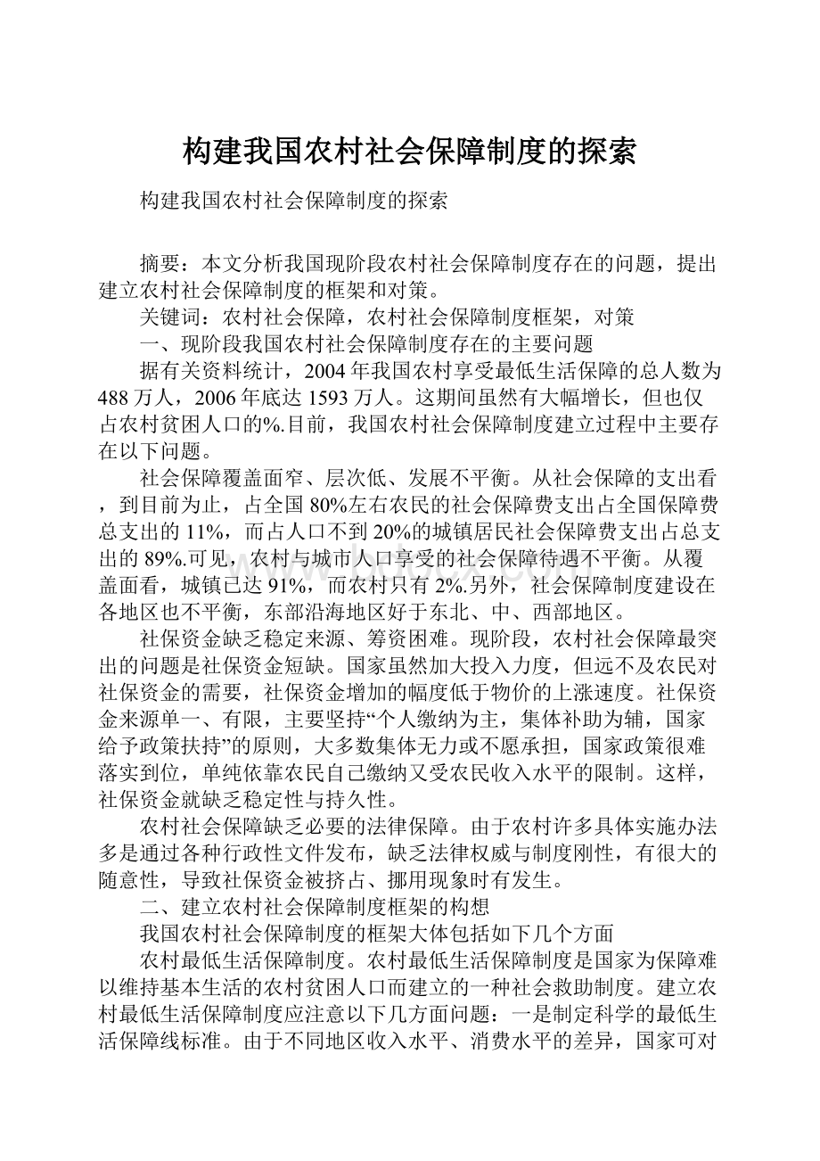 构建我国农村社会保障制度的探索.docx_第1页