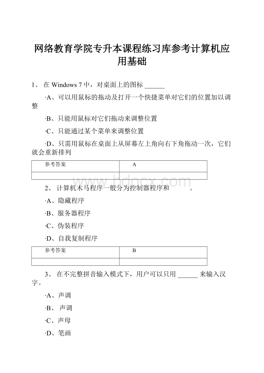 网络教育学院专升本课程练习库参考计算机应用基础.docx