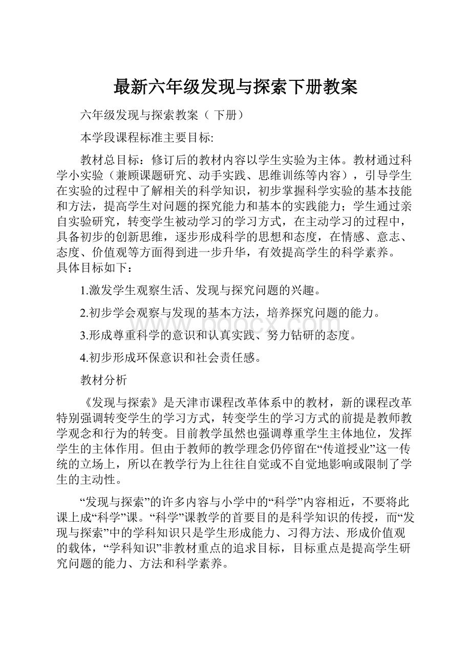 最新六年级发现与探索下册教案.docx