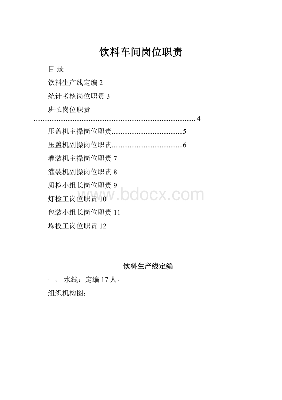 饮料车间岗位职责.docx_第1页