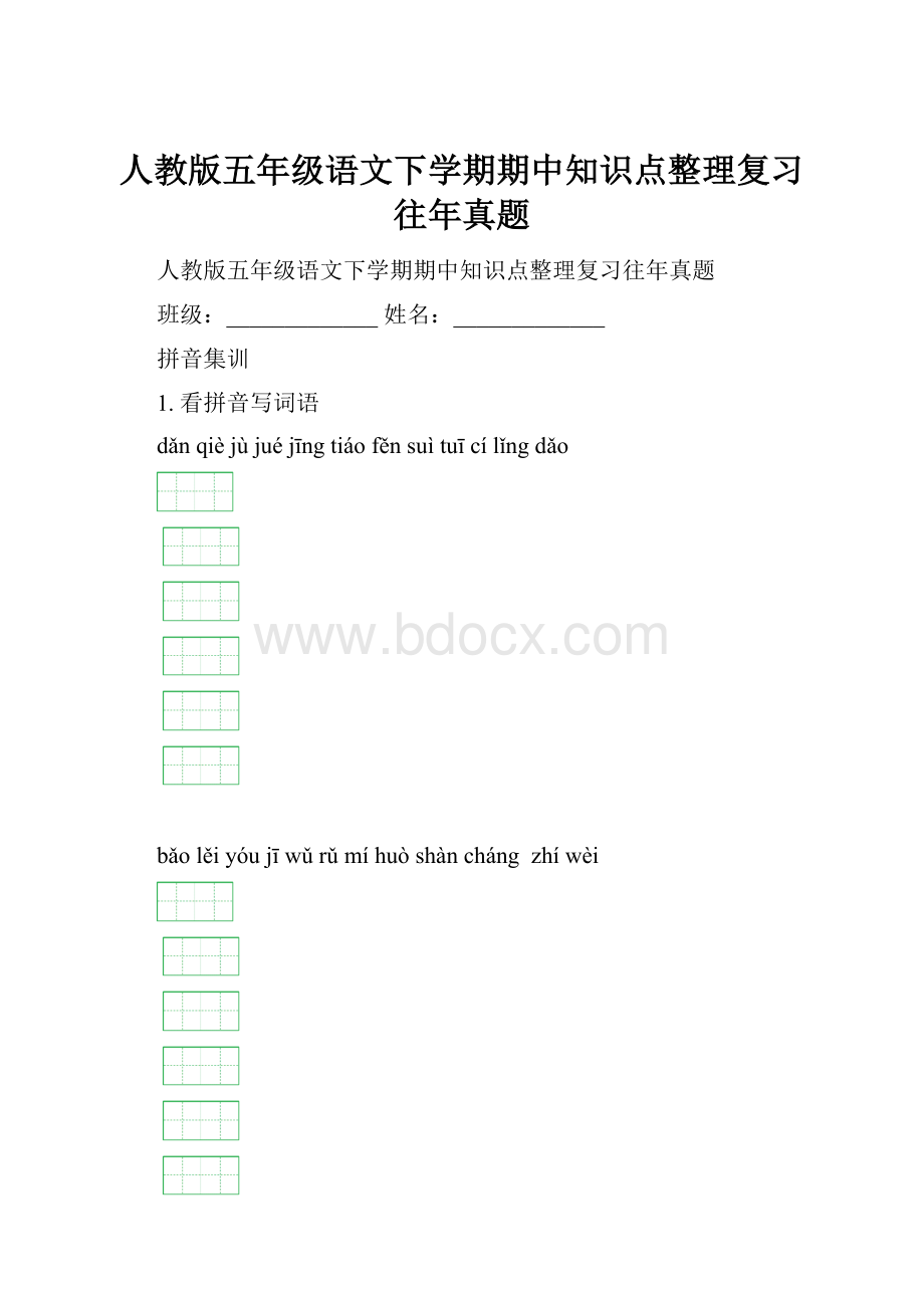 人教版五年级语文下学期期中知识点整理复习往年真题.docx_第1页