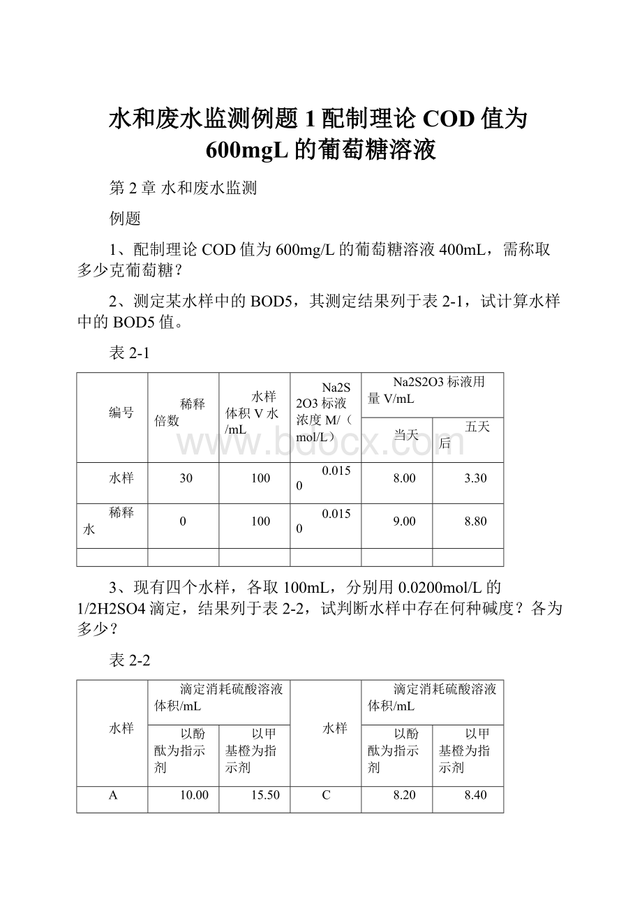 水和废水监测例题1配制理论COD值为600mgL的葡萄糖溶液.docx_第1页