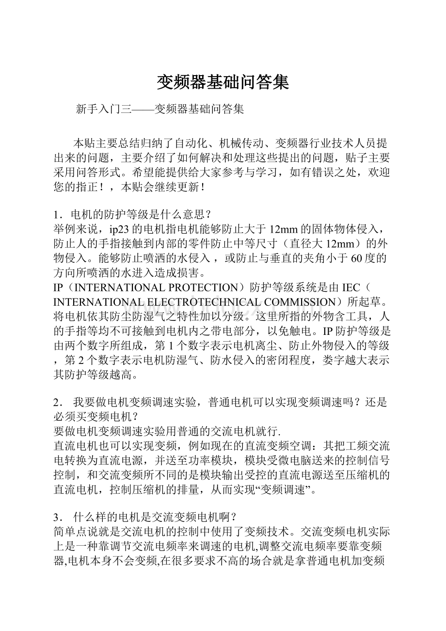 变频器基础问答集.docx