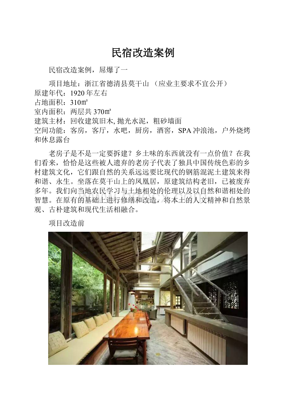 民宿改造案例.docx_第1页